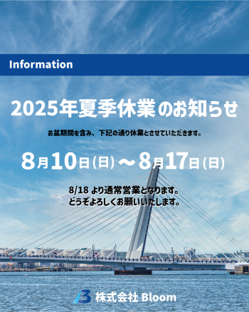 夏季休業のお知らせ
